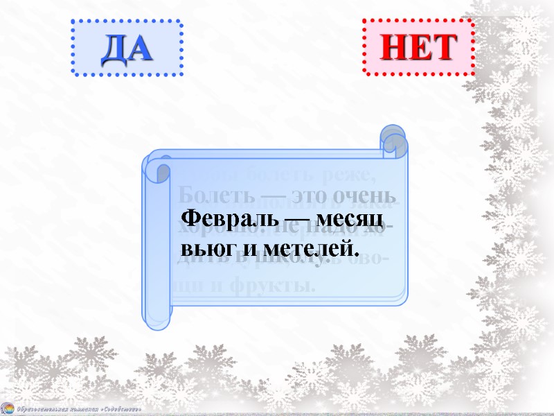 Чтобы болеть реже,  надо выполнять зака- ливающие организм  процедуры, есть ово- щи